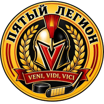 ПЯТЫЙ ЛЕГИОН