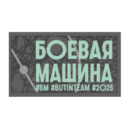 БОЕВАЯ МАШИНА