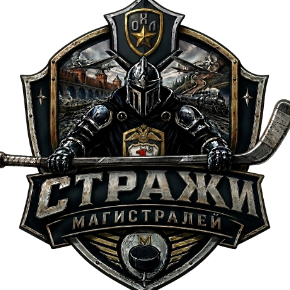 Логотип СТРАЖИ МАГИСТРАЛЕЙ