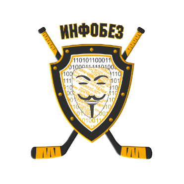 ИНФОБЕЗ