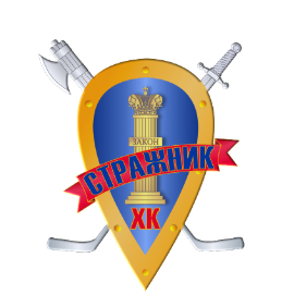 Логотип СТРАЖНИК